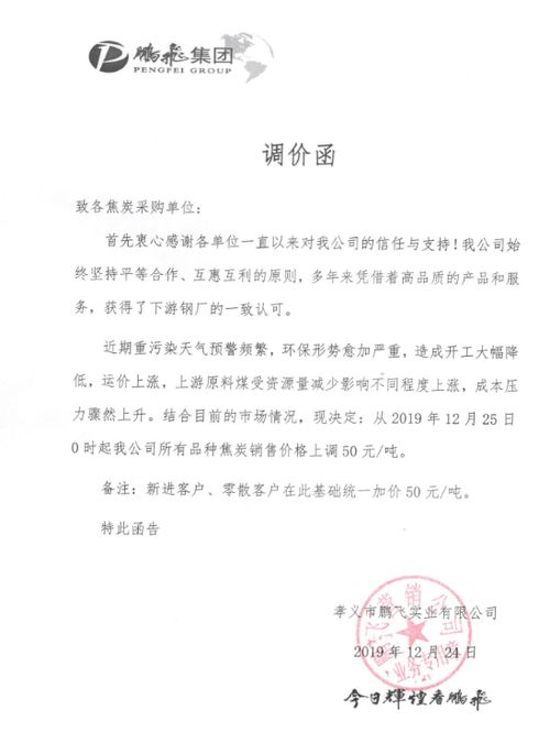 12月24日山西孝义腾飞焦化出厂价格调整信息西本新干线